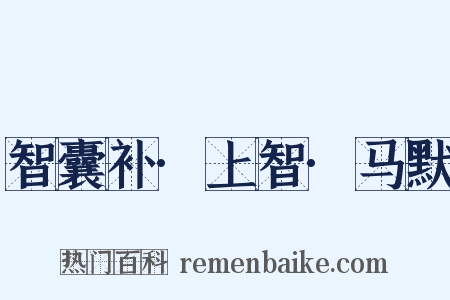 智囊补·上智·马默是什么意思的图片